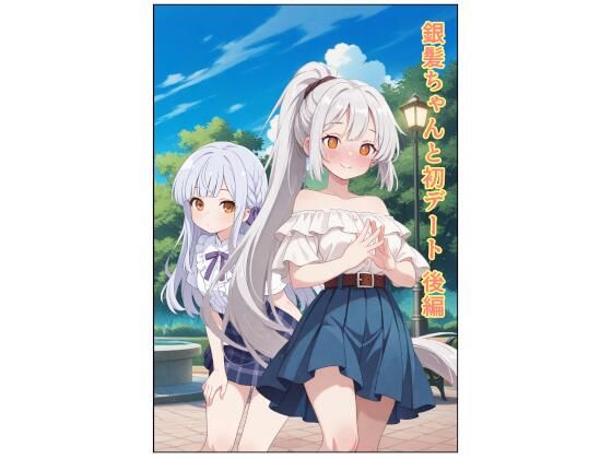 銀髪ちゃんと初デート  後編