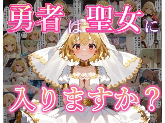 勇者は聖女に入りますか？