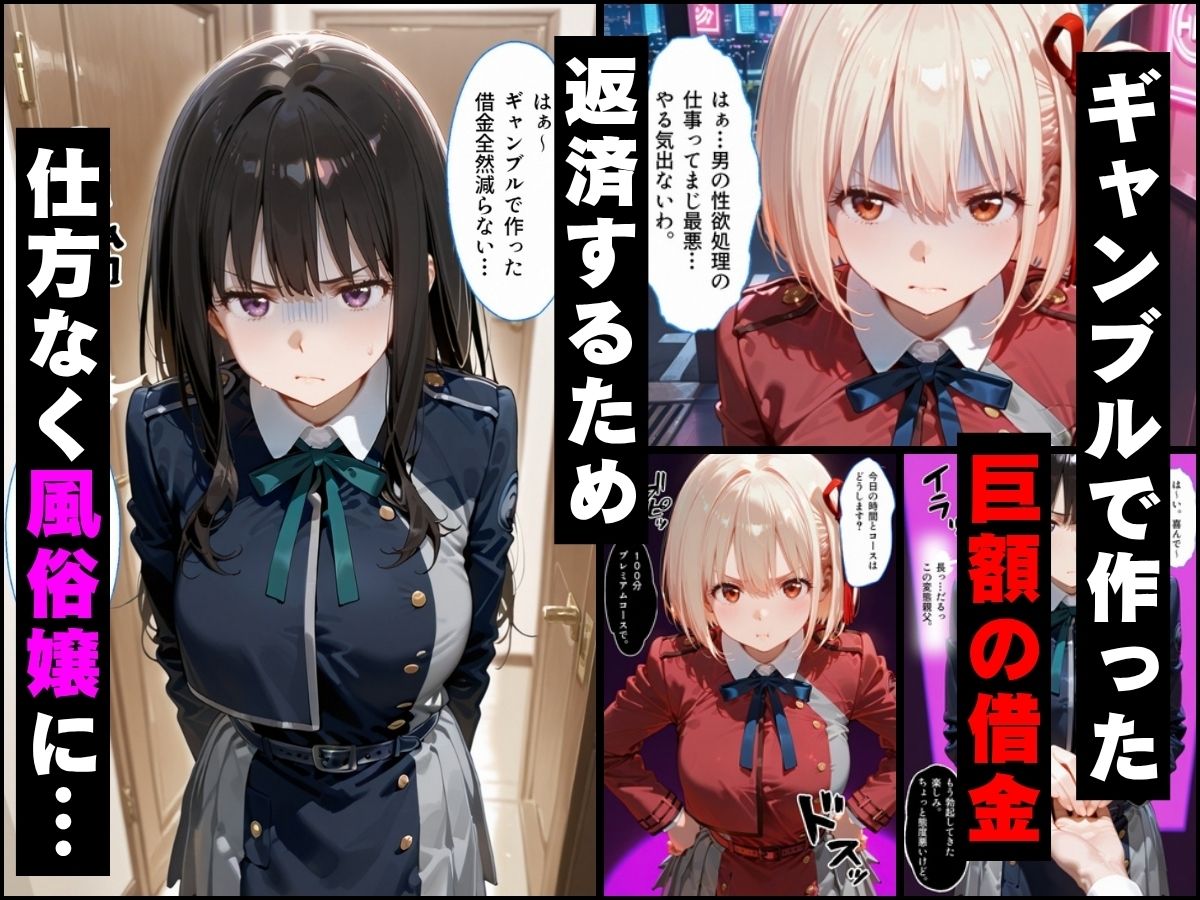 「だるっ」ギャンブルで作った借金を返済するため、しょうがなく風俗嬢になりました リ●リスリコイル編 - サンプル画像 1