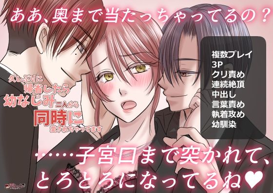 久しぶりに帰省したら幼なじみ二人から同時に愛されちゃってます