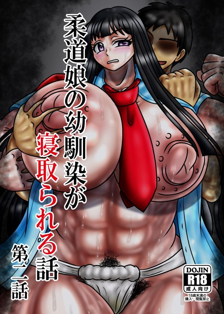 柔道娘の幼馴染が寝取られる話 第二話 - サンプル画像 1
