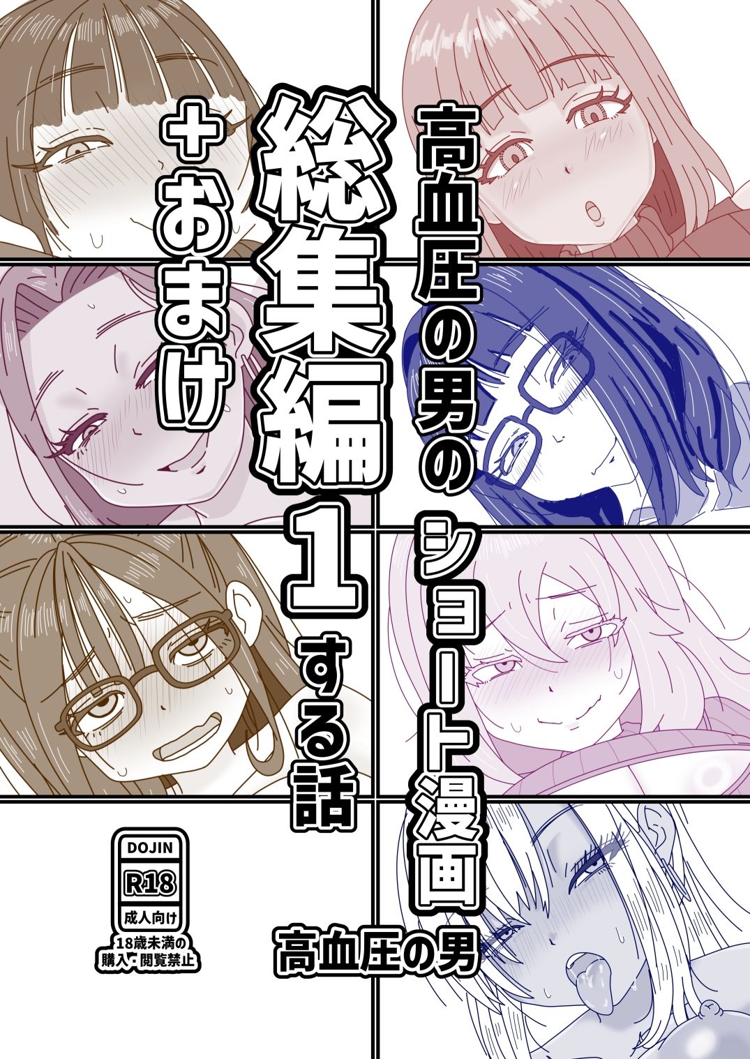 高血圧の男のショート漫画総集編1する話＋おまけ - サンプル画像 1