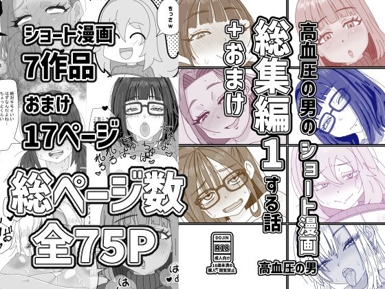 高血圧の男のショート漫画総集編1する話＋おまけ