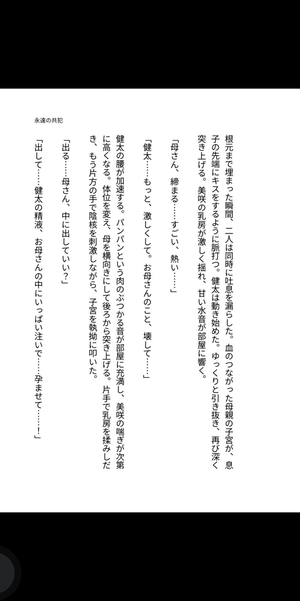 永遠の共犯 〜母の子宮に注ぐ禁忌〜 - サンプル画像 8