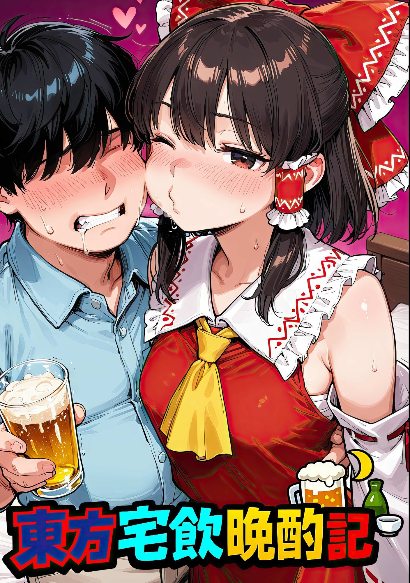 東方宅飲晩酌記〜欲望が、理性より先に落ちる - サンプル画像 1