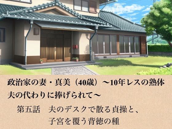 政治家の妻・真美（40歳）〜10年レスの熟体、夫の代わりに捧げられて〜  第五話  夫のデスクで散る貞操と、子宮を覆う背徳の種