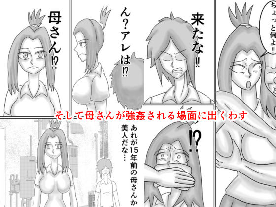 タイムリープしてお母さんをレ〇プから助けたら惚れられてHする話 - サンプル画像 3