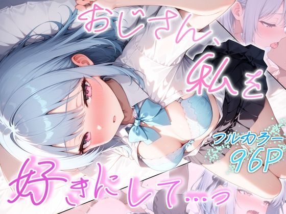 おじさん、私を好きにして…っ