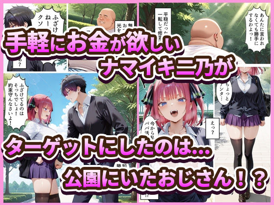 中野でパパ活！〜ナマイキ二乃のお金稼ぎ編〜 - サンプル画像 1