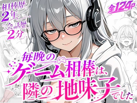 毎晩のゲーム相棒は、隣の地味子でした