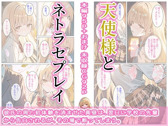 天使様とネトラセプレイ - サンプル画像 1