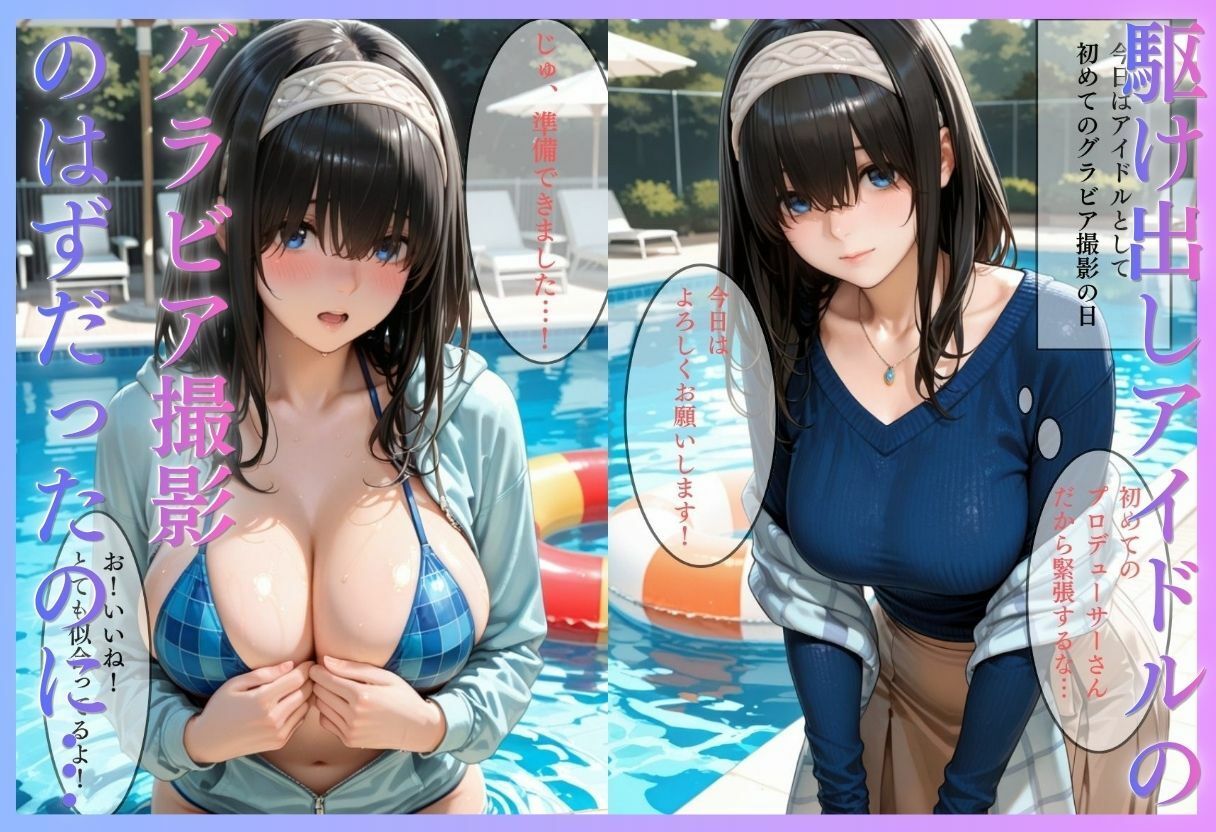 清純派アイドルのグラビア撮影のはずが…騙されて生中出しAVに転落 - サンプル画像 1