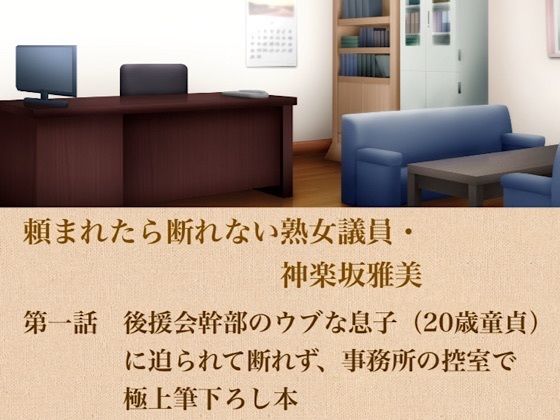 頼まれたら断れない熟女議員・神楽坂雅美  第一話  後援会幹部のウブな息子（20歳童貞）に迫られて断れず、事務所の控室で極上筆下ろし