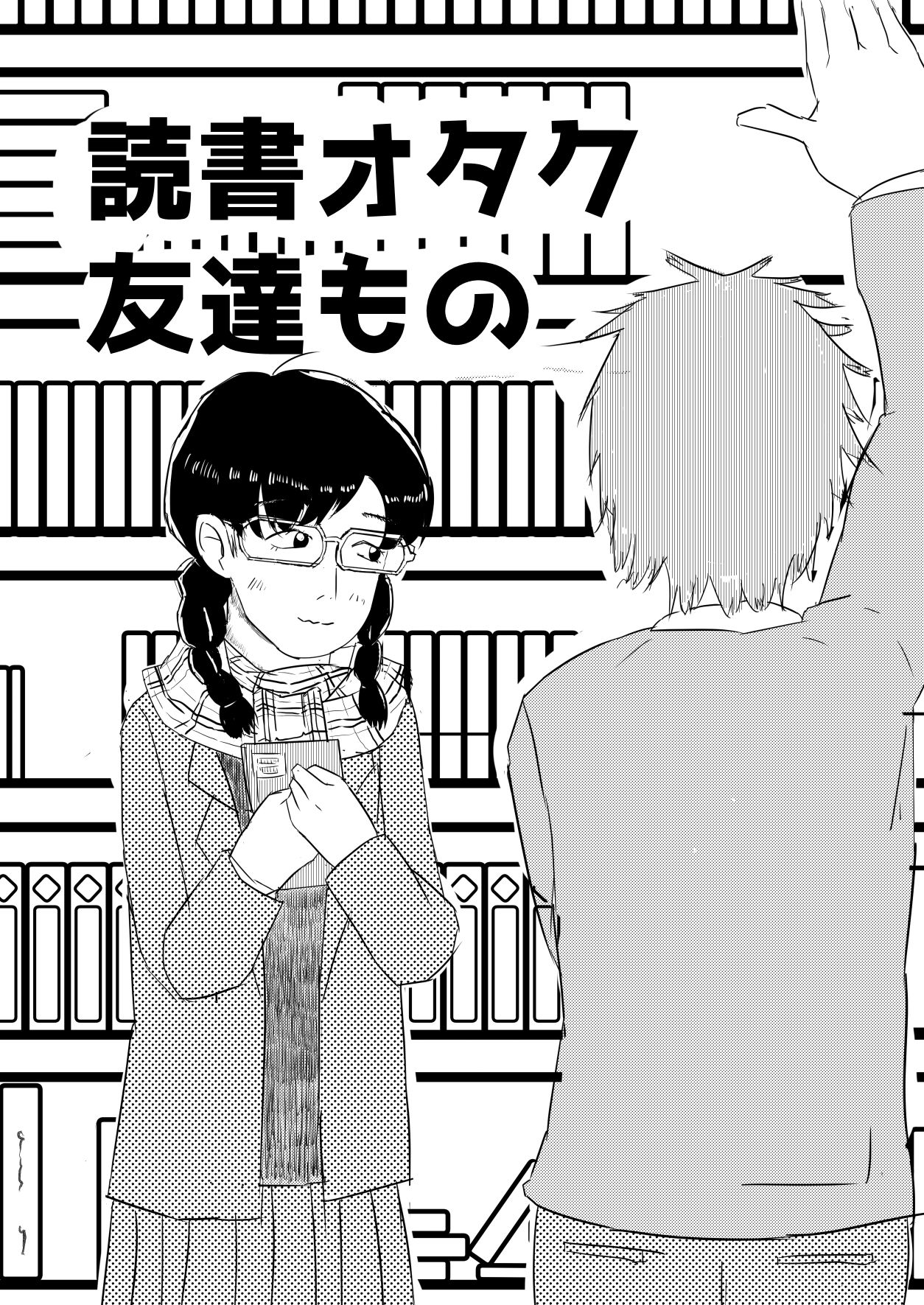 読書オタク友達もの - サンプル画像 1