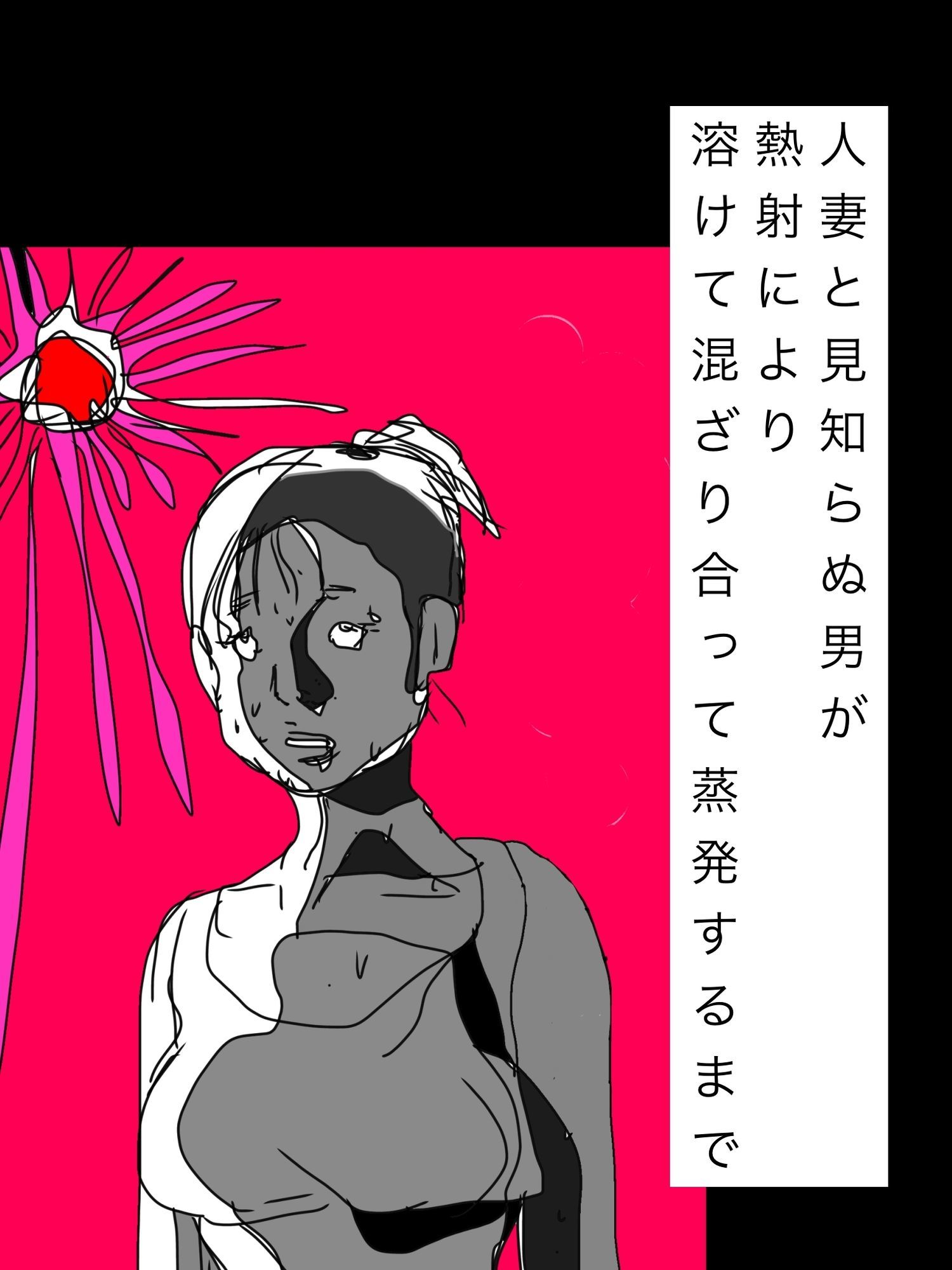 人妻と見知らぬ男が熱射により溶けて混ざり合って蒸発するまで - サンプル画像 1