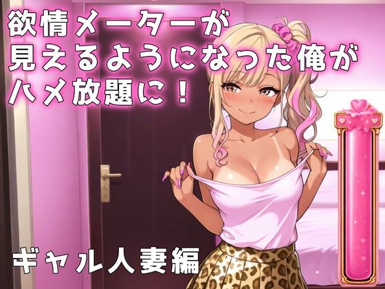 欲情メーターが見えるようになった俺がハメ放題に！ギャル人妻編