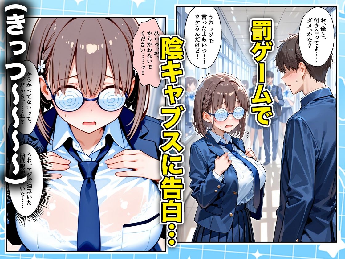 罰ゲームの嘘告白で抱いたクラスの陰キャブスに種付けしていたら眼鏡が外れてエロ嫁になりました  あいちゃん編 - サンプル画像 1