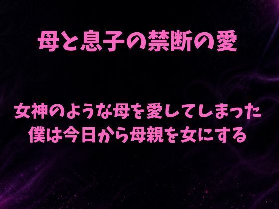 女神のような母を愛してしまった僕は今日から母親を女にする