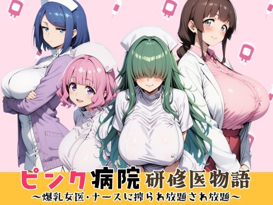 ピンク病院研修医物語〜爆乳女医とナースに搾られ放題され放題〜