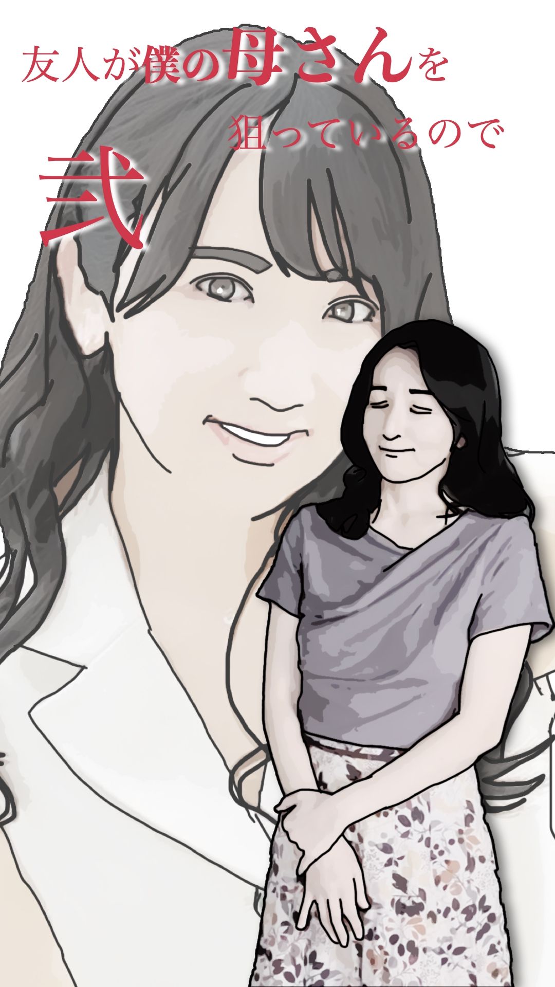 友人がぼくの母さんを狙っているので  弐 - サンプル画像 2