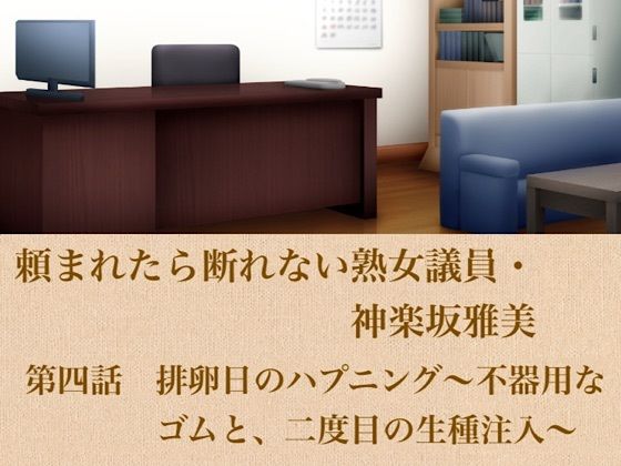 頼まれたら断れない熟女議員・神楽坂雅美  第四話  排卵日のハプニング〜不器用なゴムと、二度目の生種注入〜