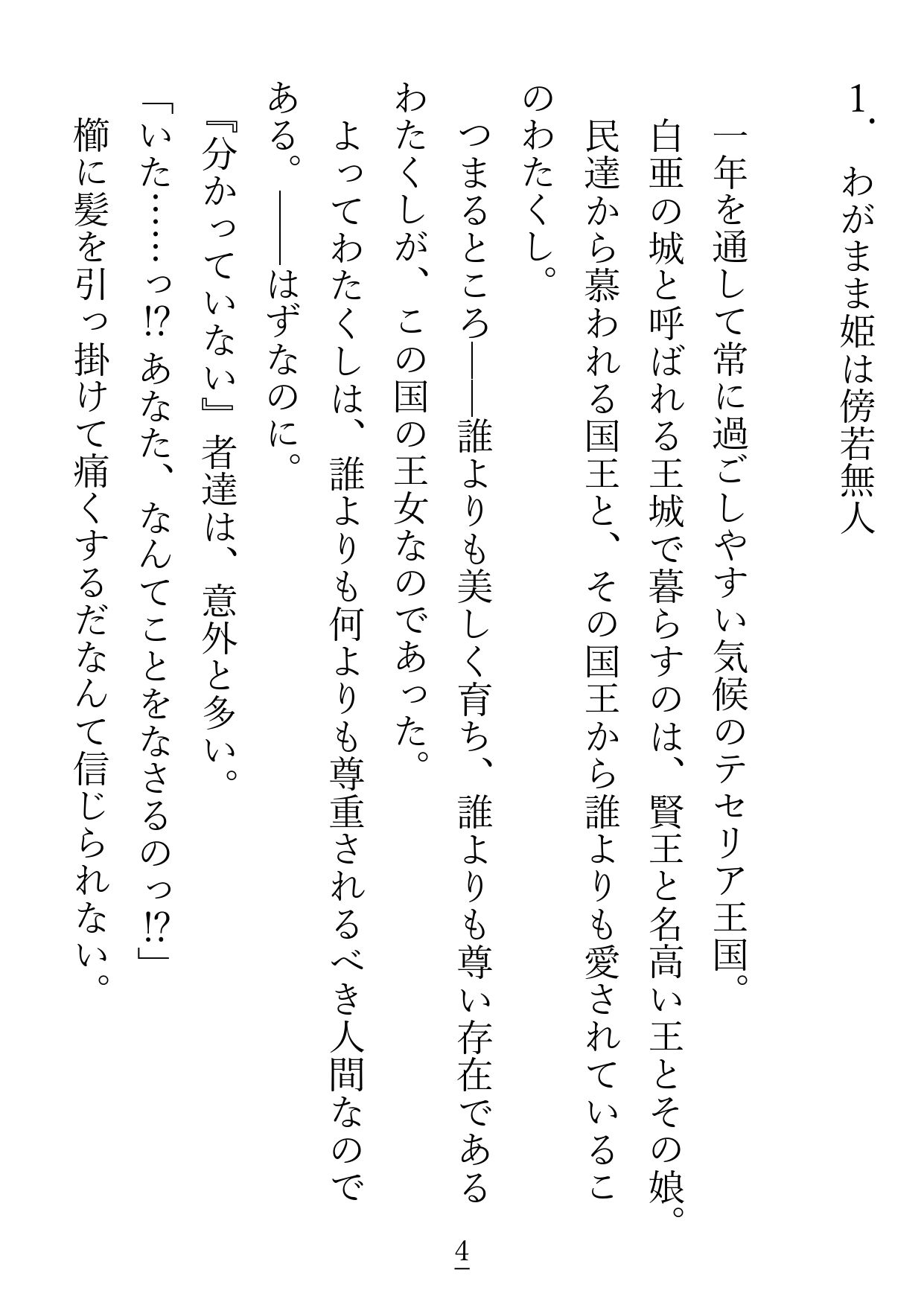 こちらわがまま放題の傲慢姫ですが、護衛騎士（兼お世話係）になった男が変態です - サンプル画像 1