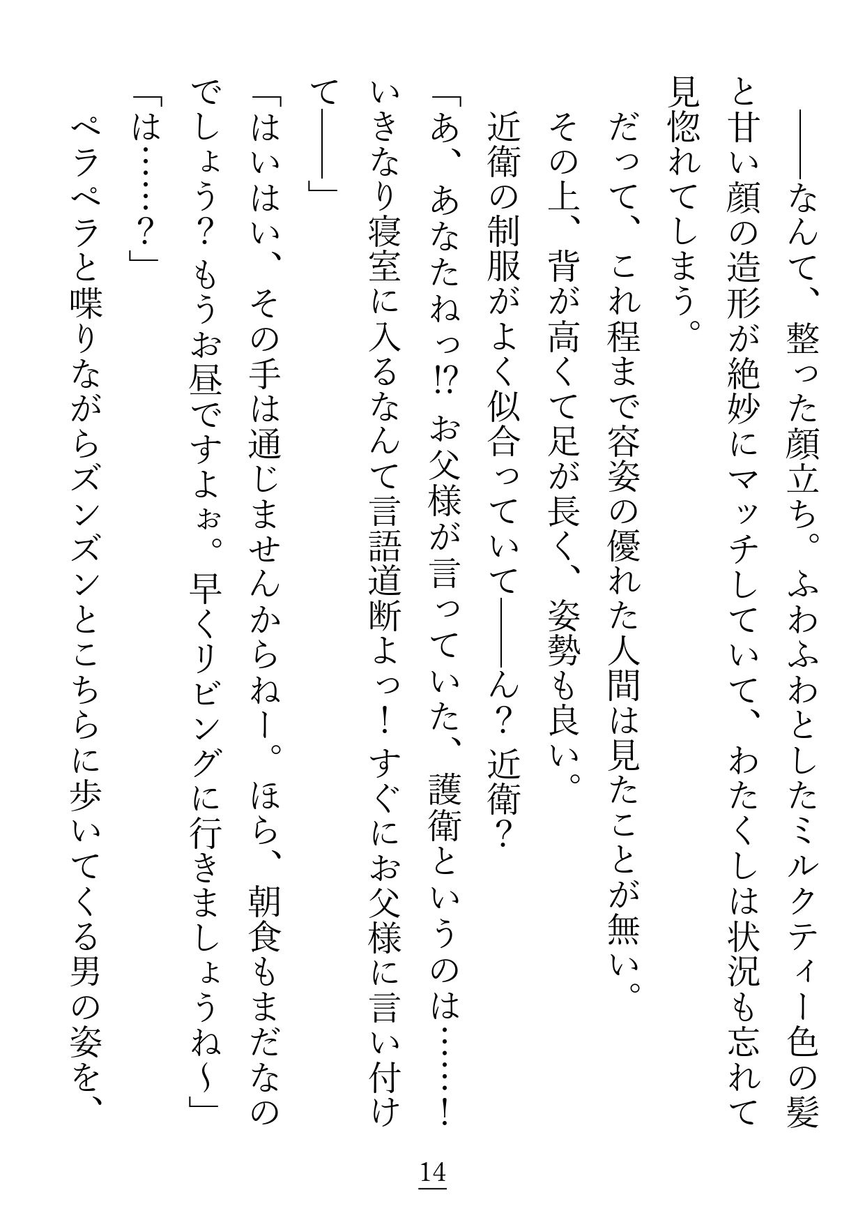 こちらわがまま放題の傲慢姫ですが、護衛騎士（兼お世話係）になった男が変態です - サンプル画像 5