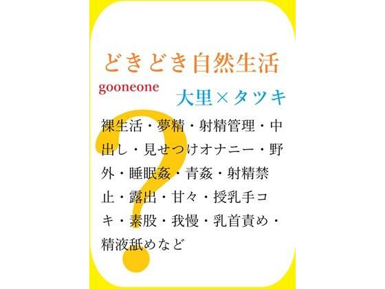 どきどき自然生活