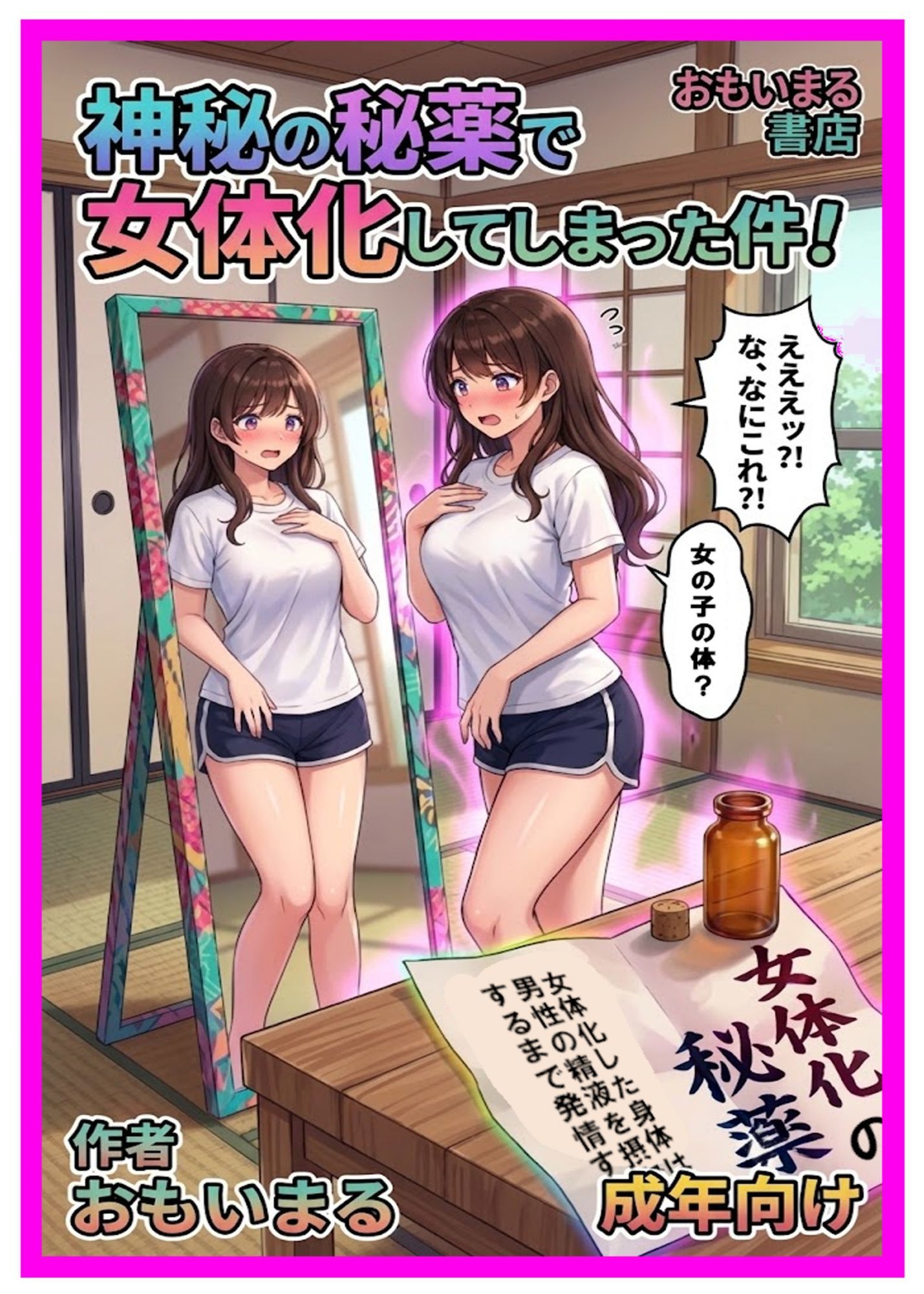 神秘の秘薬で女体化してしまった件！ - サンプル画像 1