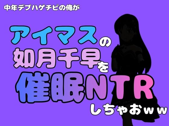 中年デブハゲチビの俺が『アイドルマスター』の 如月千早を催●NTRしちゃおww