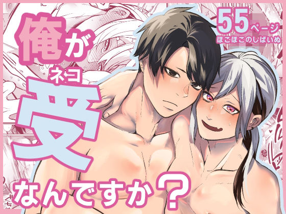 俺が受なんですか？