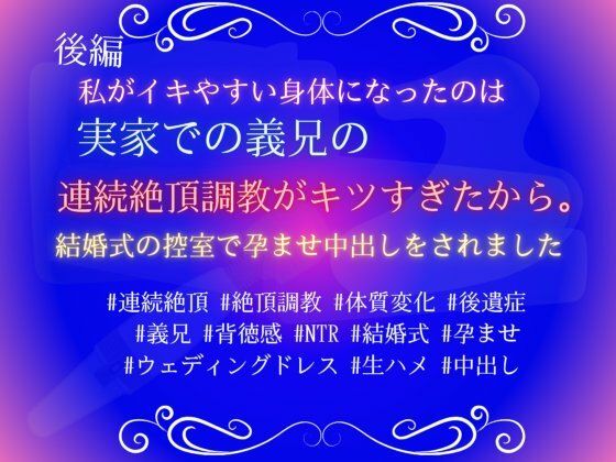 私がイキやすい身体になったのは、義兄の連続絶頂調教が厳しすぎたから。結婚式の控室で孕ませ中出しをされました。後編
