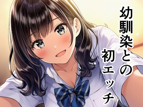 幼馴染との初エッチ