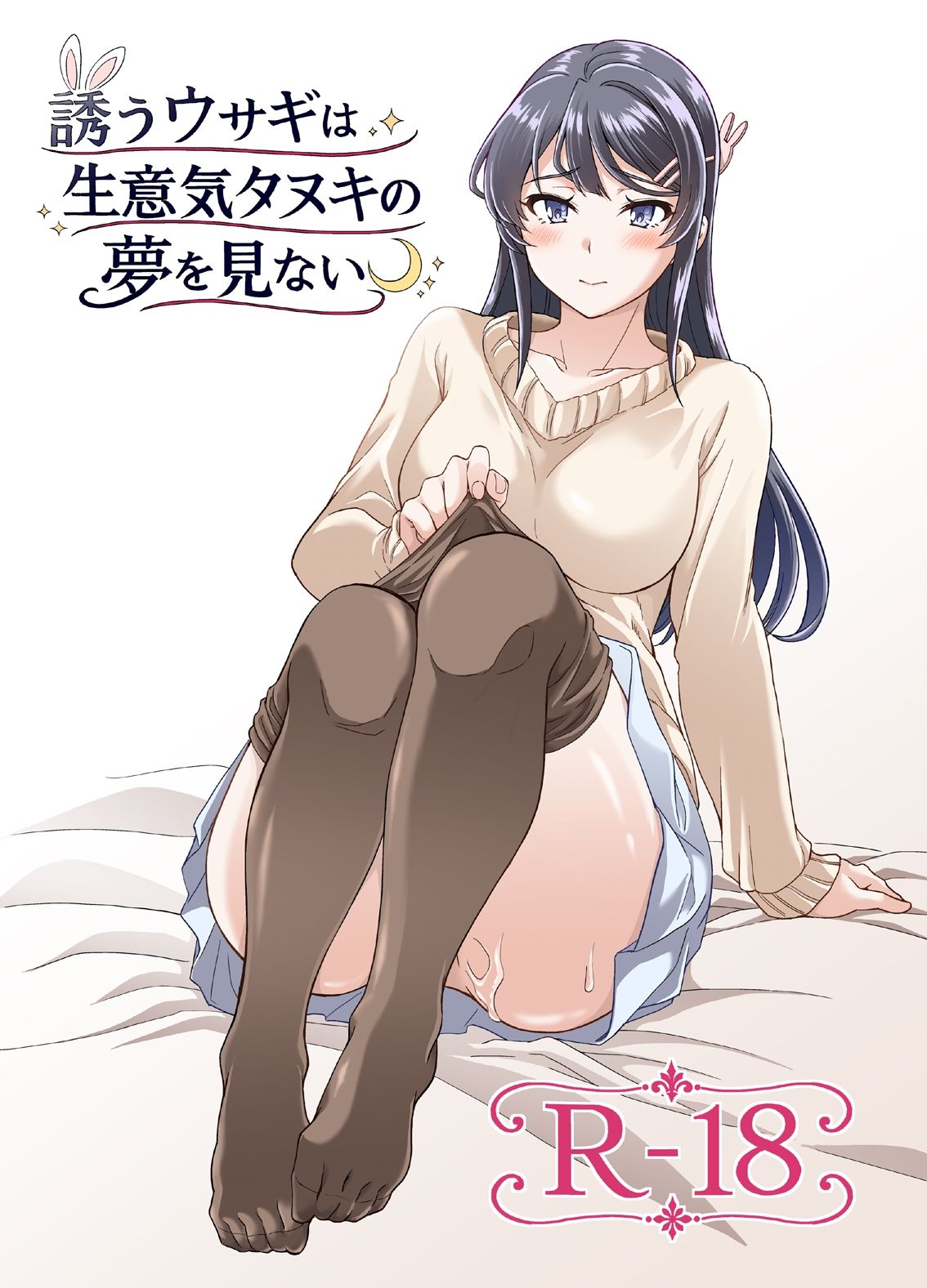 誘うウサギは生意気タヌキの夢を見ない - サンプル画像 1