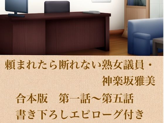 頼まれたら断れない熟女議員・神楽坂雅美  合本版