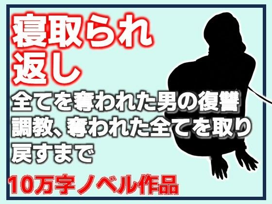 寝取られ返し・美母と愛娘、全てを奪われた男の復讐調教、奪われた全てを取り戻すまで
