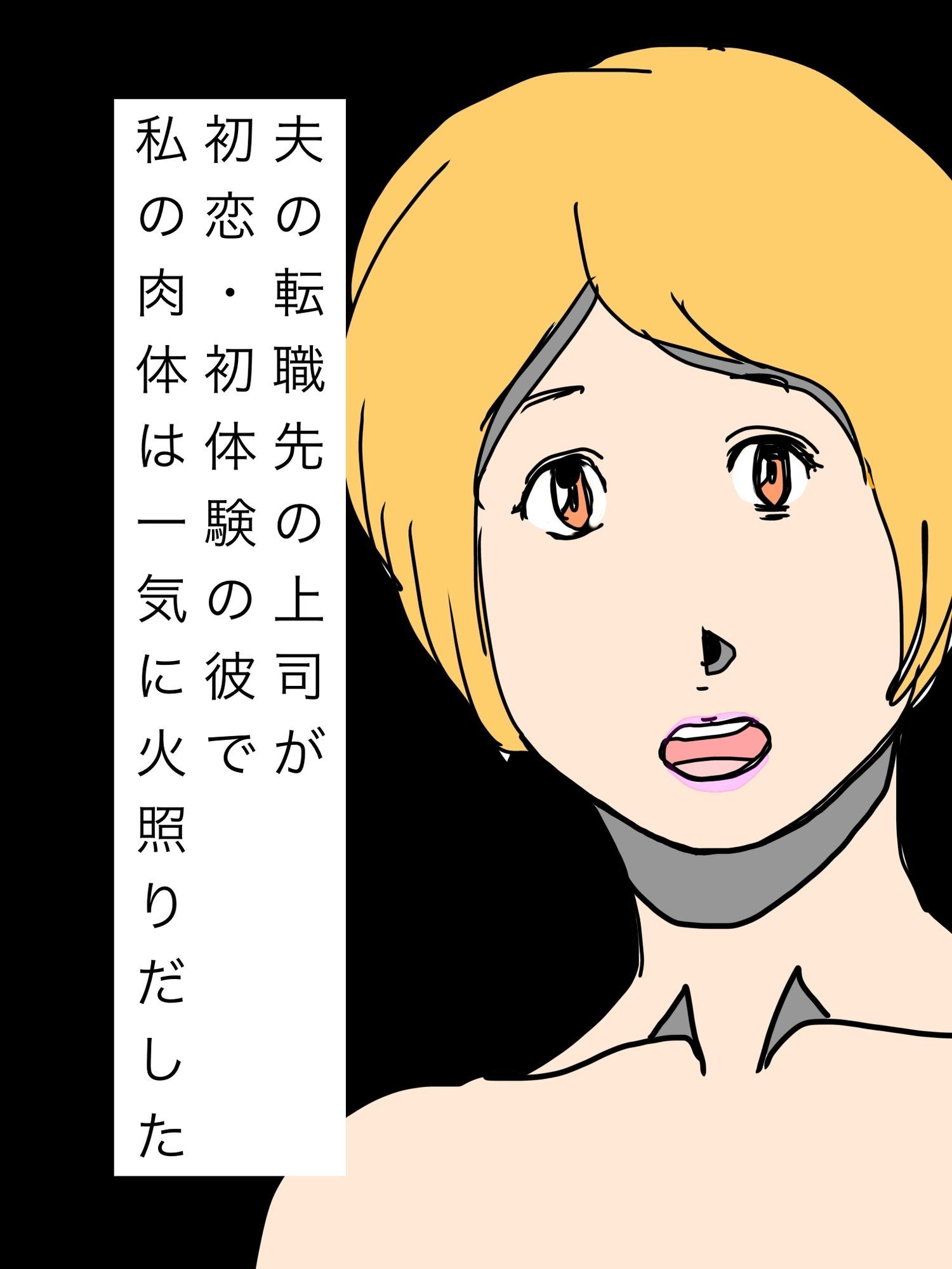 夫の転職先の上司が初恋・初体験の彼で私の肉体は一気に火照りだした - サンプル画像 1