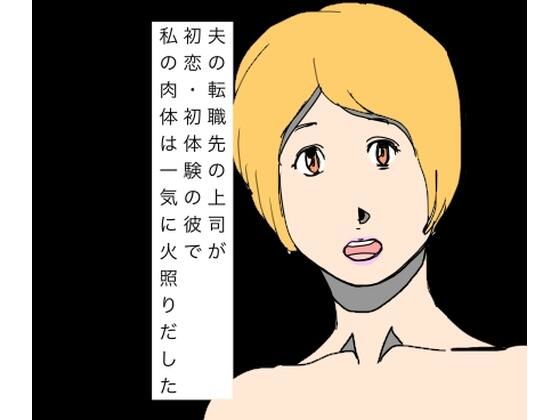 夫の転職先の上司が初恋・初体験の彼で私の肉体は一気に火照りだした