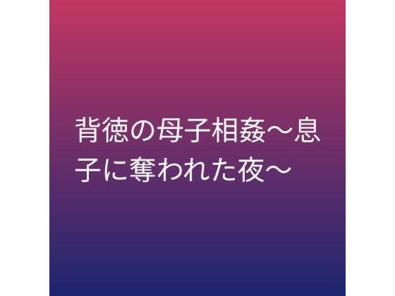 背徳の母子相姦〜息子に奪われた夜〜