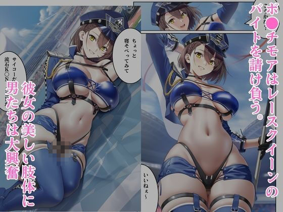 汚されたレースクイーン  ボ●チモア - サンプル画像 1