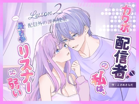 カワボ配信者の私は、最古参リスナーに弱い2 - サンプル画像 1