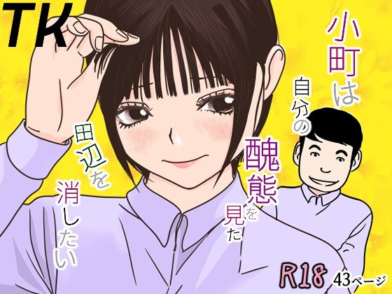 小町は自分の醜態を見た田辺を消したい