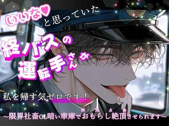 いいなと思っていた終バスの運転手さんが私を帰す気ゼロです！ 〜限界社畜OL暗い車庫でおもらし絶頂（特別点検）させられます〜