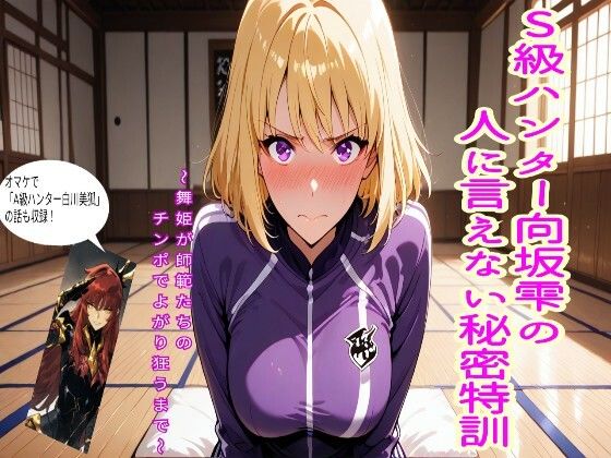 S級ハンター向坂雫の人には言えない秘密特訓