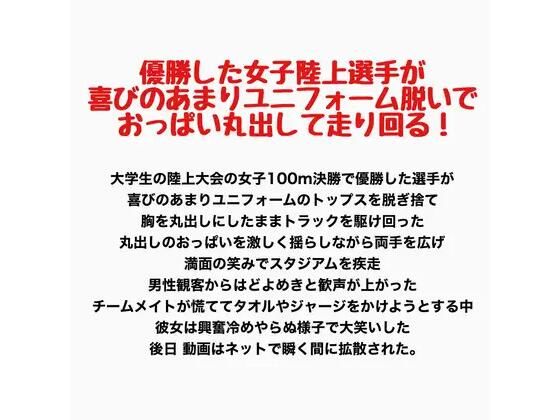 優勝した女子陸上選手が喜びのあまりユニフォーム脱いでおっぱい丸出して走り回る！