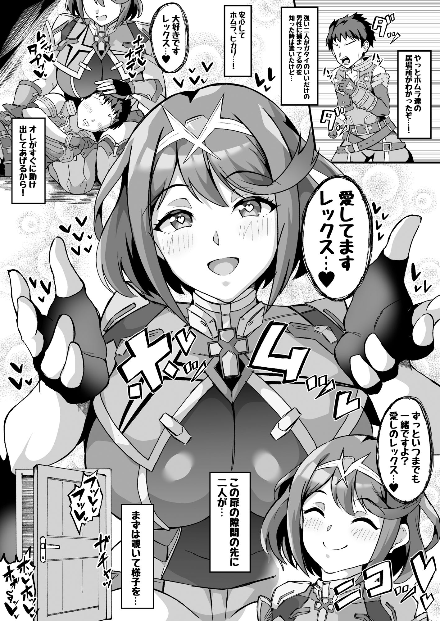 【NTRミニ漫画】 助けに来たレックスくんが寝取られ済のホムラを覗いて鬱勃起しちゃうお話 - サンプル画像 1