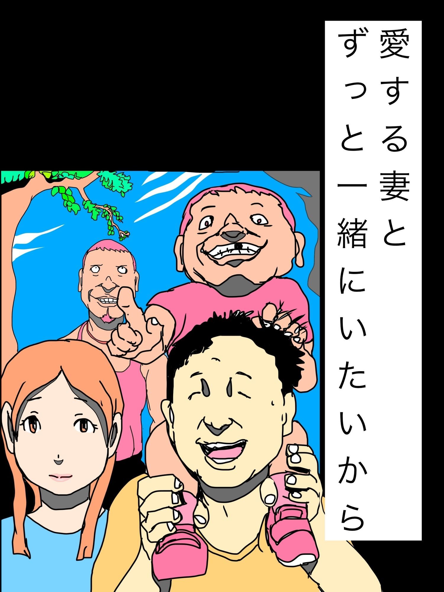 愛する妻とずっと一緒にいたいから - サンプル画像 1