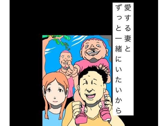 愛する妻とずっと一緒にいたいから