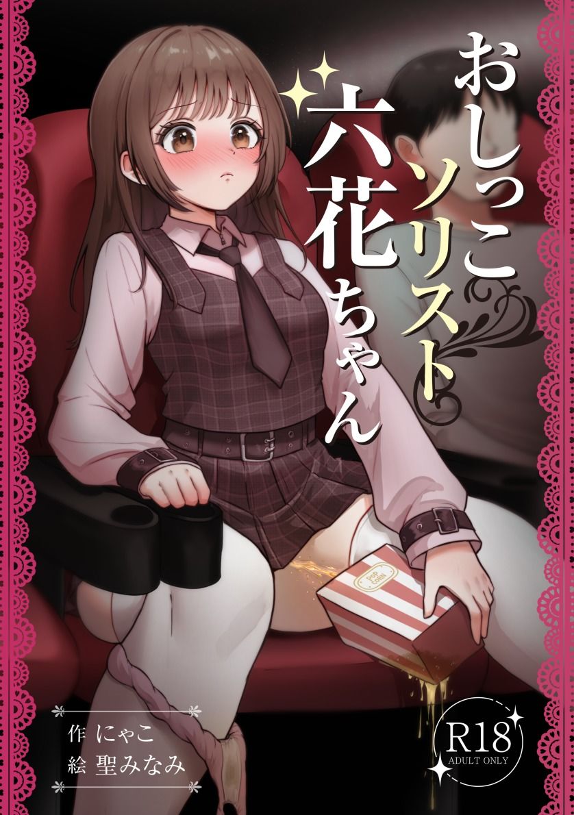おしっこソリスト・六花ちゃん - サンプル画像 1