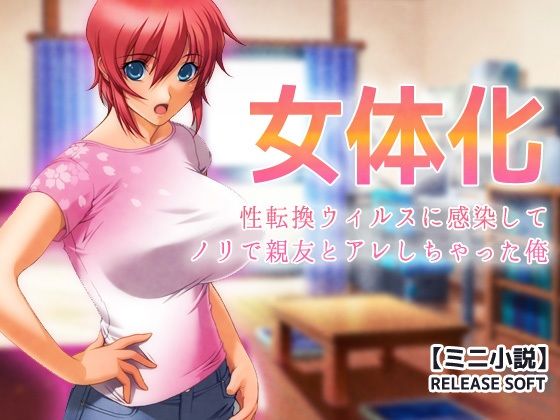 女体化〜性転換ウィルスに感染してノリで親友とアレしちゃった俺【ミニ小説】
